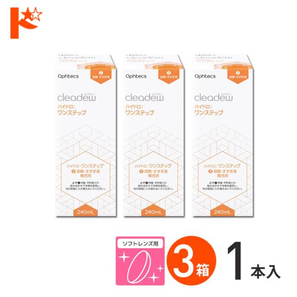 クリアデュー ハイドロ:ワンステップ 専用溶解・すすぎ液 補充用 240ml 3本 オフテクス ソフ...