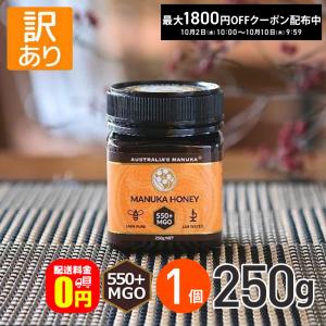 ★ ◆訳あり◆アクティブ マヌカハニー MGO550+ 250g 1個 送料無料 賞味期限【2025年6月15日】｜dreamcl