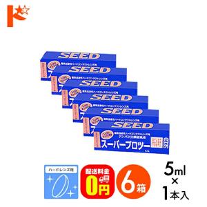 《送料無料》スーパープロツー5ml 6箱セット ハード用酵素洗浄剤 シード