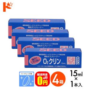 《送料無料》O2クリン15ml 4箱セット ハードレンズ用洗浄液（こすり洗い） シード