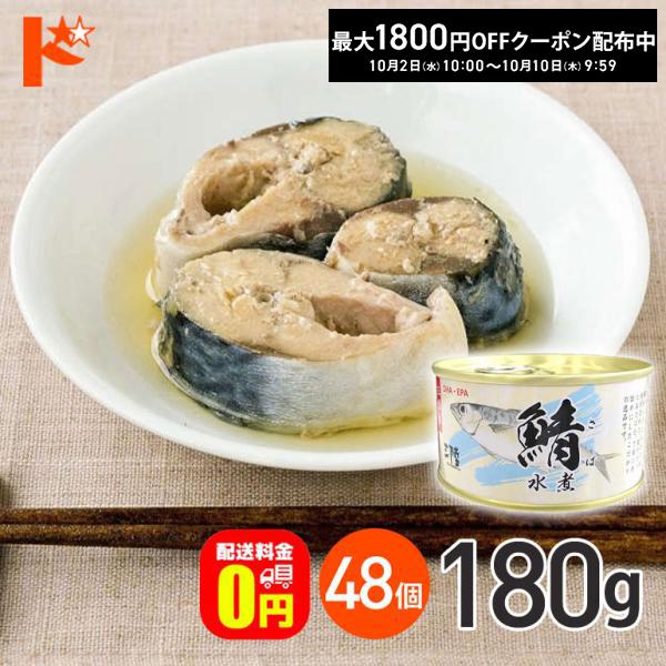 ★ さば水煮 缶詰 180g 48個 送料無料 気仙沼ほてい株式会社 かんづめ 魚介類 国産