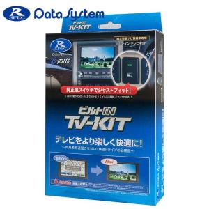 インサイト テレビキット ZE4 H30.12- 標準&メーカーオプション用 切替ビルトインタイプ Data-System(データシステム) HTV322B-C｜dreamers-shop