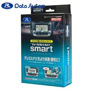 エクストレイル テレビナビキット DNT31 H22.8-H27.2 標準&メーカーオプション用 切替スマートタイプ Data-System(データシステム) NTN-64A｜dreamers-shop