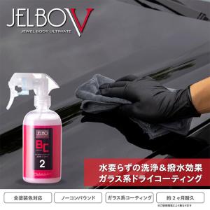 ガラス系コーティング JELBO JEWEL Dコート 300ml 全塗装色対応 ドライコーティング つや出し 超撥水 Valenti(ヴァレンティ) JELBO-BC-20｜dreamers-shop