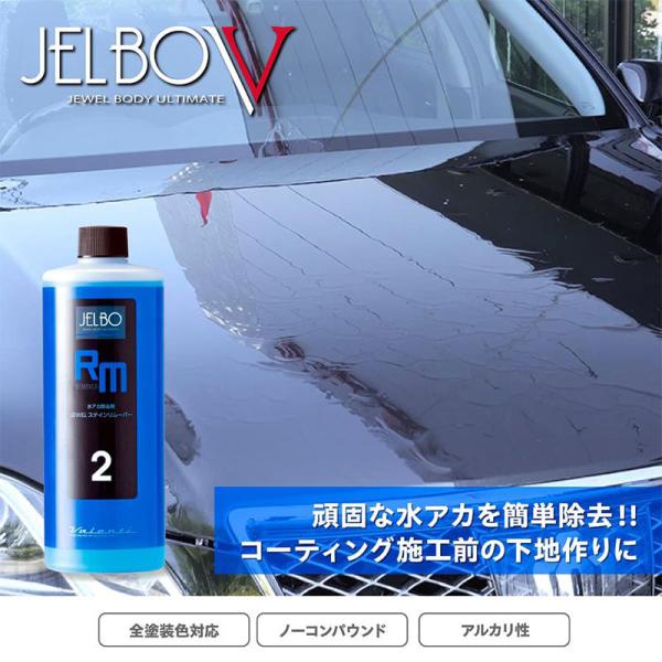 水アカ除去剤 JELBO JEWEL ステインリムーバー 500ml 全塗装色対応 Valenti(...