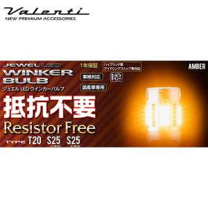 ヴァレンティ（VALENTI） T20 S25 ジュエルLED抵抗内臓ウインカー