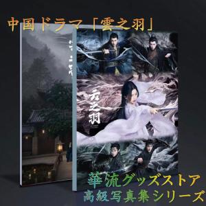 中国ドラマ「雲之羽」写真集!の商品画像