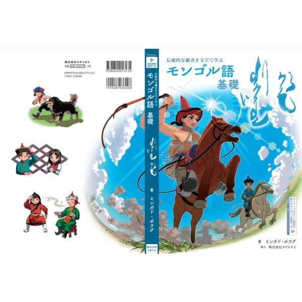 『伝統的な縦書き文字で学ぶ モンゴル語 基礎』単行本 モンゴル語入門書 モンゴル語基礎 縦書き文字 ...