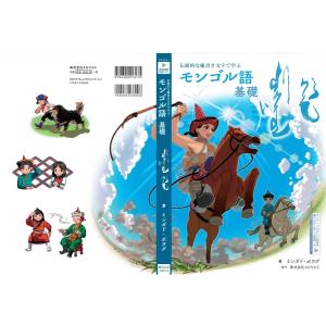『伝統的な縦書き文字で学ぶ モンゴル語 基礎』...の詳細画像1