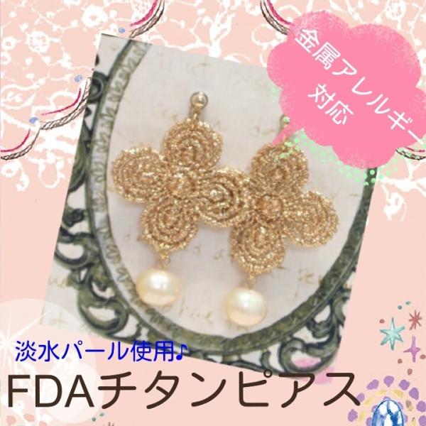 ピアス 低アレルギー 医療用チタンのFDAパールピアス