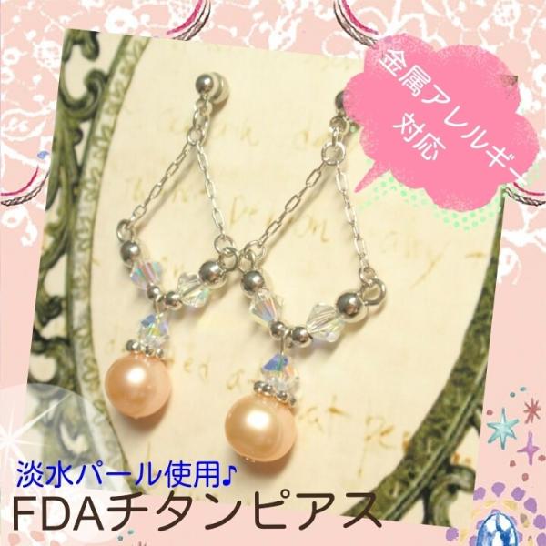 ピアス 低アレルギー 医療用チタンのFDAパールピアス