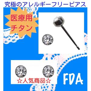 ピアス 低アレルギー 医療用チタンのFDAピアス/クリスタル