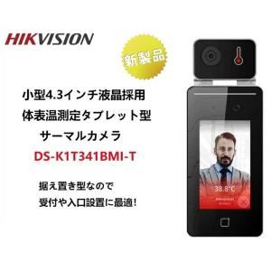 Hikvision サーマルカメラ DS-K1TA70MI-T サーモグラフィー 体温計 顔