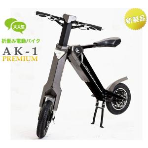 折りたたみ電動バイク AK-1 Premium  電動 電動スクーター 折り畳み 原付 自動車 スクーター LEDライト 家庭電源 バッテリー AK-1 プレミアム 1年間保証