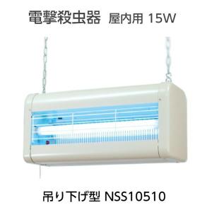 電撃殺虫器 屋内用 インセクト・キール 10W 2灯式 吊り下げ型NSS10210