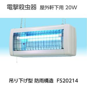 電撃殺虫器 屋内用 インセクト・キール 10W 2灯式 吊り下げ型NSS10210