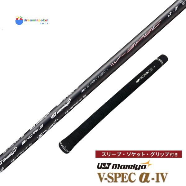 【スリーブ付シャフト】 V-Spec α-4 USTマミヤ シャフト テーラーメイド  ステルス シ...