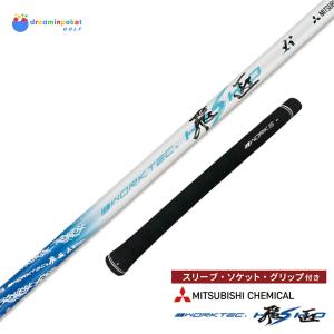 グリップ・スリーブ装着シャフト 】 三菱ケミカル ドラコン飛匠 ゴルフ