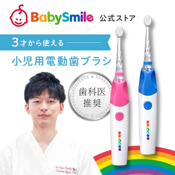 BabySmile ベビースマイルレインボー3+ S-205 虹色に光るこども用 音波電動歯ブラシ ...