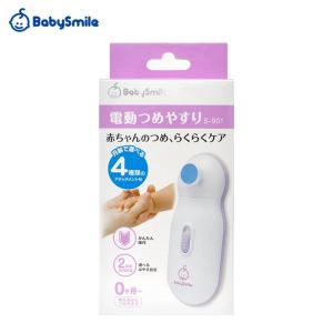 Babysmile ベビースマイル 電動爪やすり S-901 赤ちゃんのつめ らくらくケア ベビーケア【ケース販売】【48個セット】｜dreamintokyoksb