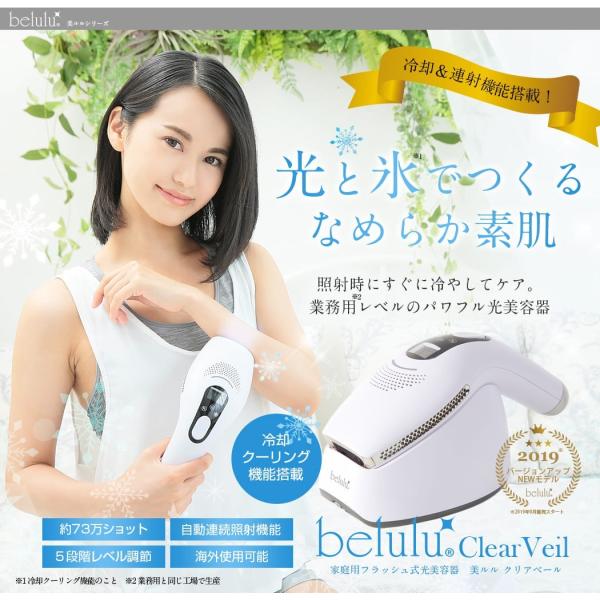 脱毛器 自宅 家庭用 リニューアル クリアベール フラッシュ式 光脱毛 美ルル 脱毛機 IPL be...