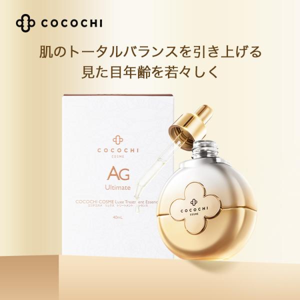 cocochi ココチ AG コスメ　リュクス　トリートメント　エセンス