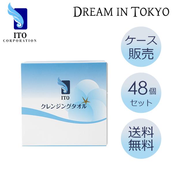 ITOクレンジングタオル BOXタイプ【48個セット】【ケース販売】【送料無料】