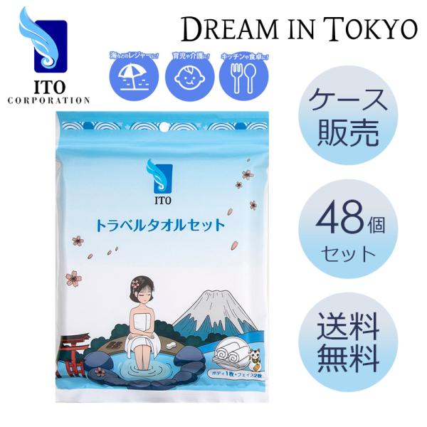 ITOトラベルタオルセット【48個セット】【ケース販売】【送料無料】