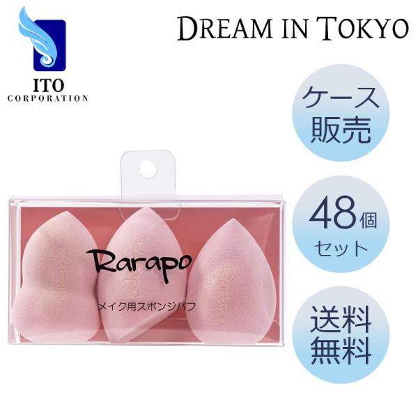 Rarapoメイク用スポンジパフ【48個セット】【ケース販売】【送料無料】