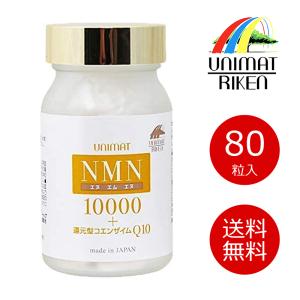 NMN10000+還元型コエンザイムQ10 ( 80粒入 )/ ユニマットリケン 
