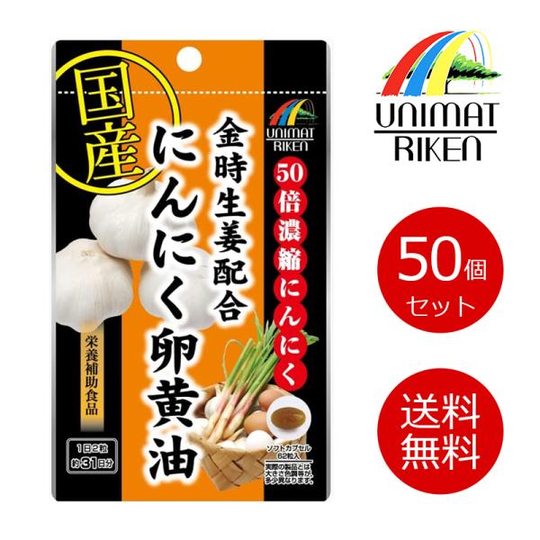 UNIMAT ユニマット　 金時生姜配合にんにく卵黄油 62粒 【メーカー直送】【50個セット】