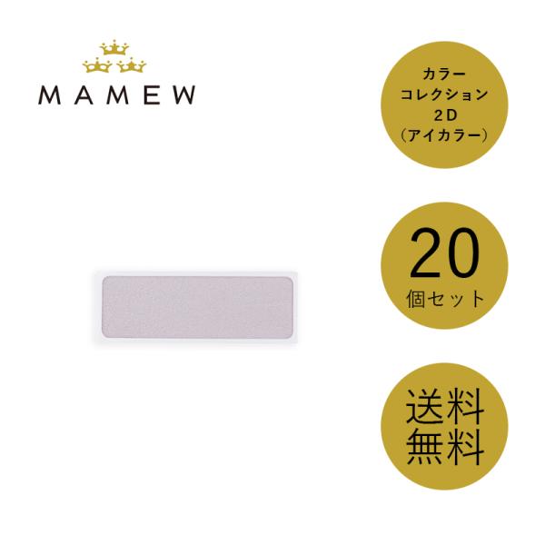 カラーコレクション ２D（アイカラー）【20個セット】