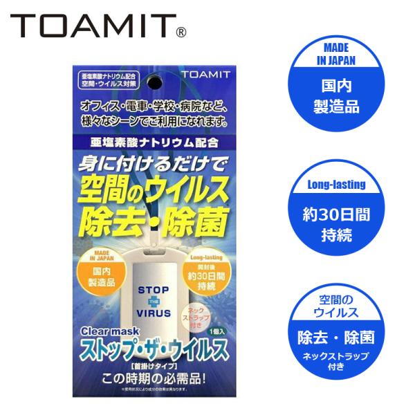 東亜産業 ストップ・ザ・ウイルス 首掛けタイプ 亜塩素酸ナトリウム 携帯 空間除菌カード ウイルス除...
