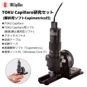 血流スコープ TOKU Capillaro キャピラロ 高性能卓上・ハンディ兼用の