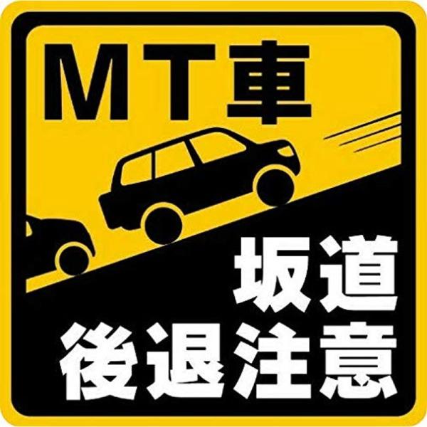 マニュアル車 MT注意ステッカー SUVジープ耐水マグネットMT車 坂道後退注意（?1枚, 10×1...