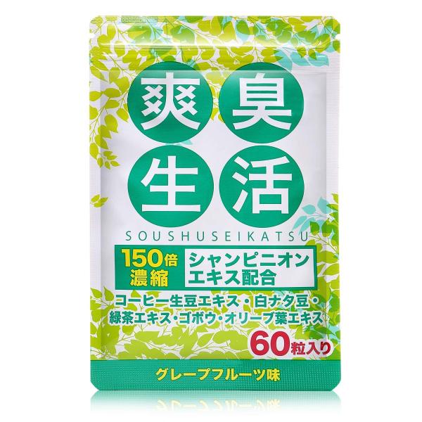爽臭生活 シャンピニオン コーヒー生豆エキス 配合 サプリメント 60粒30日分