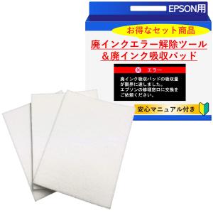 エプソン廃インクエラー完全修理キット|廃インク解...の商品画像