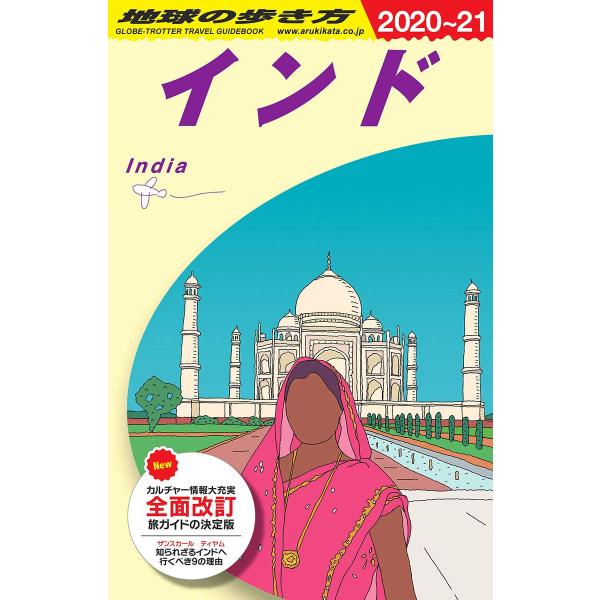 D28 地球の歩き方 インド 2020~2021 (地球の歩き方D アジア)