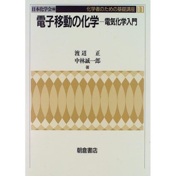 電子移動の化学―電気化学入門 (化学者のための基礎講座)