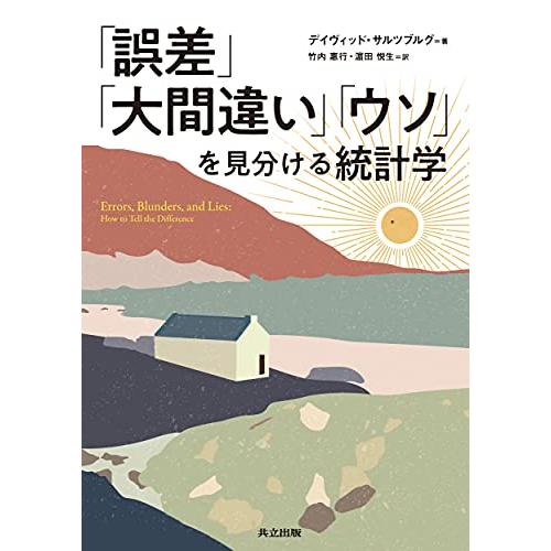 「誤差」「大間違い」「ウソ」を見分ける統計学