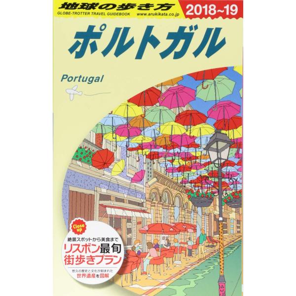 A23 地球の歩き方 ポルトガル 2018~2019 (地球の歩き方 A 23)