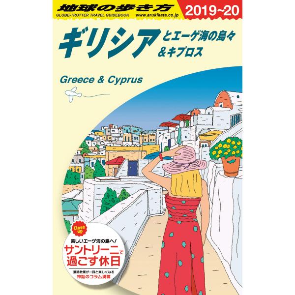 A24 地球の歩き方 ギリシアとエーゲ海の島々&amp;キプロス 2019~2020 (地球の歩き方 A 2...