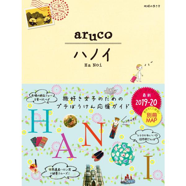 29 地球の歩き方 aruco ハノイ 2019~2020 (地球の歩き方aruco)