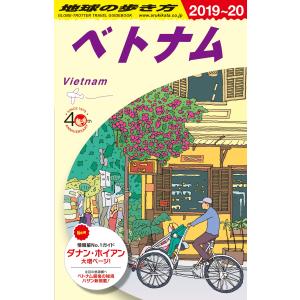 D21 地球の歩き方 ベトナム 2019~2020 (地球の歩き方 D 21)