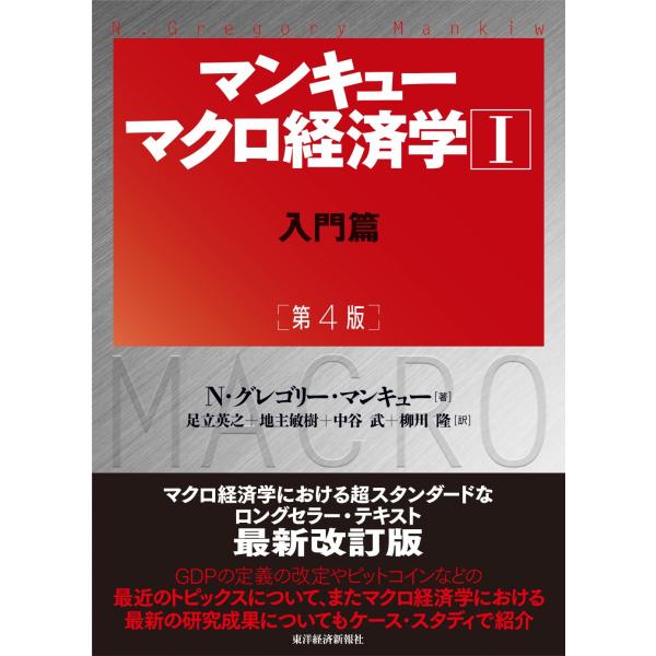 マンキュー マクロ経済学I入門篇(第4版)