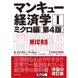 マンキュー経済学I ミクロ編(第4版)