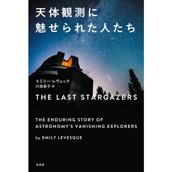 天体観測に魅せられた人たち