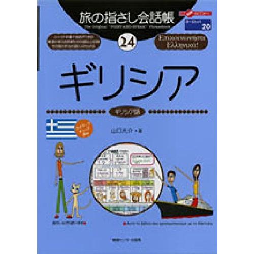 旅の指さし会話帳24 ギリシア(ギリシア語) (旅の指さし会話帳シリーズ)