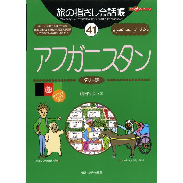 旅の指さし会話帳41 アフガニスタン(ダリー語) (旅の指さし会話帳シリーズ)