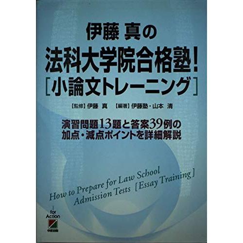 伊藤真の法科大学院合格塾！〔小論文トレーニング〕